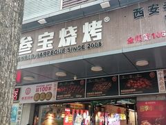 -叁宝烧烤 西安烧烤 领跑品牌(学府路店)