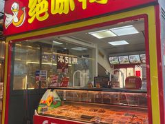 门面-绝味鸭脖(浦江城市生活广场店)