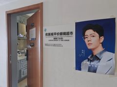 -优医视平价眼镜蔡司依视路折扣工厂店(德胜门店)