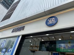 门面-茶百道(春熙路银石广场店)