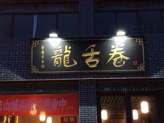 门面-龙舌卷重庆老面馆(燕山路店)