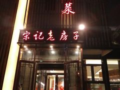 门面-津菜宋记老房子(鼓楼店)