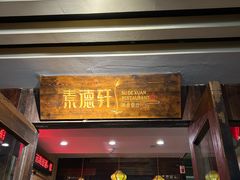 -素德轩素食餐厅(东港店)