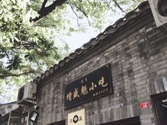 -增盛魁小吃店