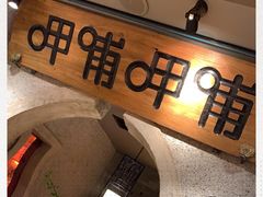 -呷哺呷哺 黄金牧场 (欢乐谷店)