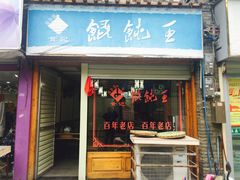门面-街头顶黄记馄饨王(中山中路店)