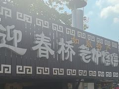 -迎春桥老炉烧饼(碧霞路店)