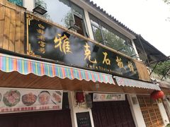 门面-老字号.雅克白族石板烧十年老店(大理古城店)