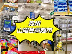 -山姆会员商店(邻瑞广场店)