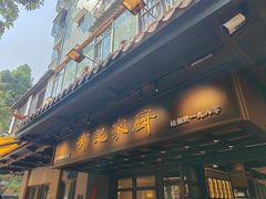 -有记家厨(后龙西街店)