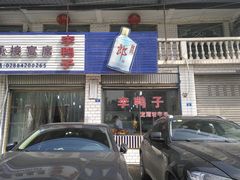 -龙潭李鸭子同乐饭店