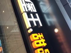 门面-汉堡王(SKLP店)