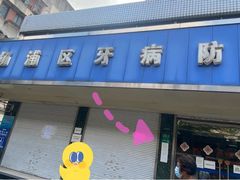 -上海市杨浦区牙病防治所