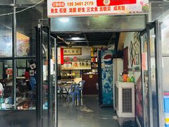 门面-官塘锋记鱼生·生腌·砂锅粥(牌坊街店)