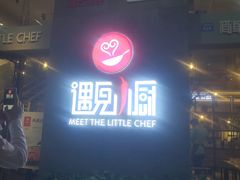 -遇见小厨·北京烤鸭·江湖菜·川菜(广福桥店)