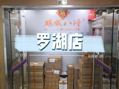 -鹏城八珍深圳特产手信(罗湖店)