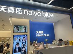 -天真蓝照相馆(五角场百联又一城店)