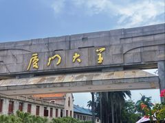 -厦门大学(思明校区)