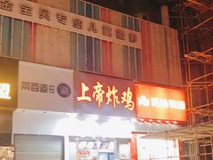 门面-上帝炸鸡(食品街店)