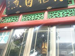门面-门框胡同百年卤煮(前门煤市街店)