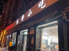 -林静小吃(复兴路店)