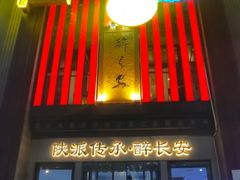 -醉长安(钟楼旗舰店)
