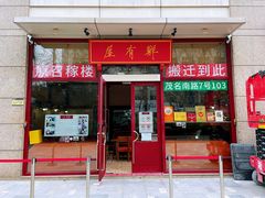 -屋有鲜
