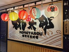 -桃太郎寿司料理(南坪店)