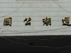 -莲湖公园