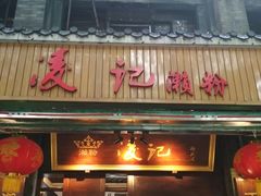 门面-凌记(泮塘路店)