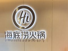 -海底捞火锅(团结桥店)