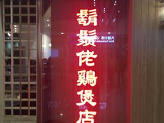 门面-胡须佬鸡煲四季火锅店(石厦西村直营店)