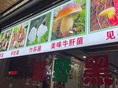 门面-菌之家·专业纯野生菌火锅·特色炒菌