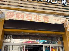 门面-爱啊石花膏