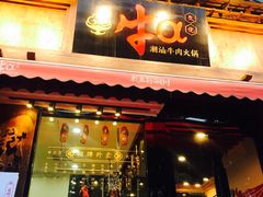 -牛a潮汕鲜牛肉粿条(天河北店)