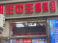 -王中王刨冰