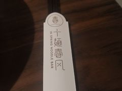 -十面春风·江南面馆(崇宁路店)