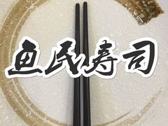 -鱼民·现造寿司(育德店)