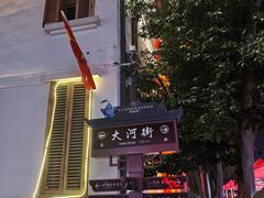 -大小河街