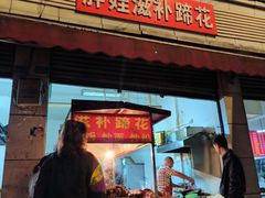 -胖娃滋补蹄花