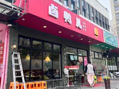 -卤鸭儿(小河路店)