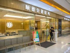 门面-顺德公猪肚鸡·椰子鸡(惠东天虹店)