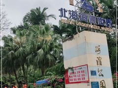 -北海市海滨公园