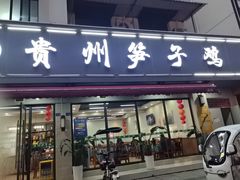 -贵州笋子鸡(米市街店)