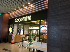门面-CoCo壱番屋(久光百货店)