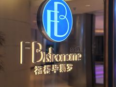 -福楼毕斯罗F Bistronome(国贸商城约会地标景观店)