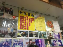 -新记餐厅(香槟大厦店)