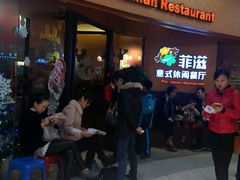 -菲滋意式休闲餐厅(北仑银泰城店)