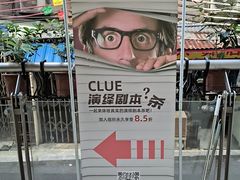 -CLUE演绎实景剧本杀(江南西店)
