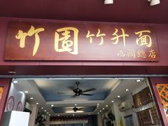 门面-竹园竹升面(西关总店)